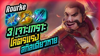 Rov: Rourke สอนเล่นรูค 3 เจาะเกาะโคตรแรงสกิลเดียวหายยยย!!!