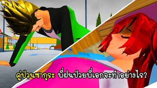 คู่ป่วนซากุระ พี่ฝนป่วยพี่เอกจะทำอย่างไร? - Sakura CKKID Sick