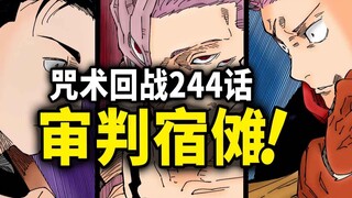 【咒术回战】244话：虎杖＆日车VS宿傩！一切都在计划之中！