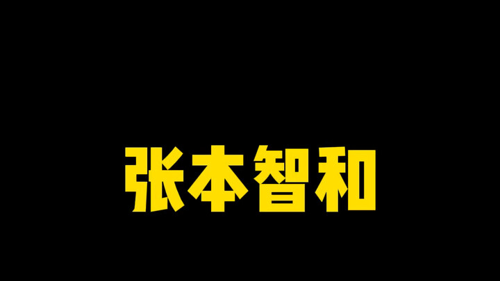 If you're a comrade of Zhang Ben Zhihe, blink!