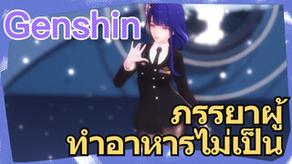 ภรรยาผู้ทำอาหารไม่เป็น