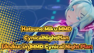 [ฮัตสึเนะ มิกุMMD]Cynical Night Plan
