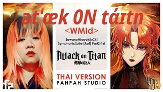 (Thai Version) ətˈæk 0N tάɪtn＜WMId＞ - SawanoHiroyuki[nZk]【Attack on Titan】┃ FAHPAH⚡feat. LVMP_OTL
