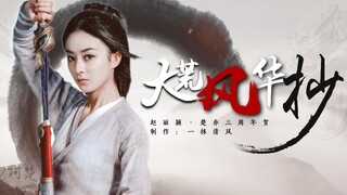 【赵丽颖】楚乔个人向丨三周年贺丨吾辈岂是池中物，一遇风云便化龙