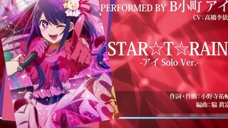 TV animation "The Child I Push"/B Komachi "STAR☆T☆RAIN" (Full Version) アイ (CV: Takahashi Rei) Solo V