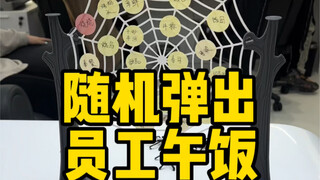 随机弹出员工午饭