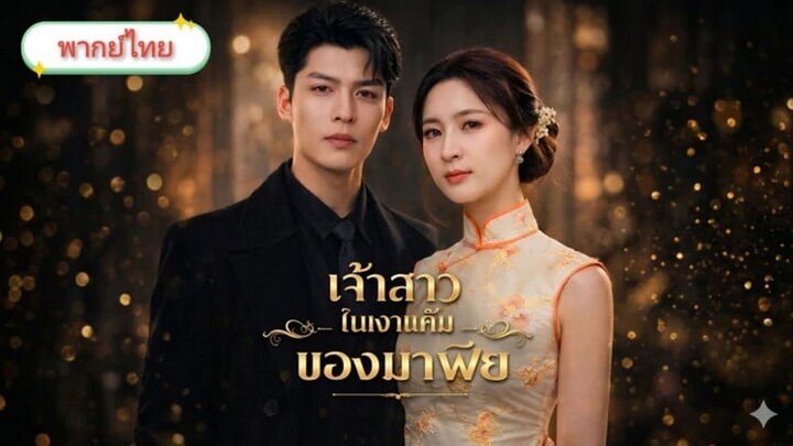 【พากย์ไทย】เจ้าสาวในเงาแค้นของมาเฟีย