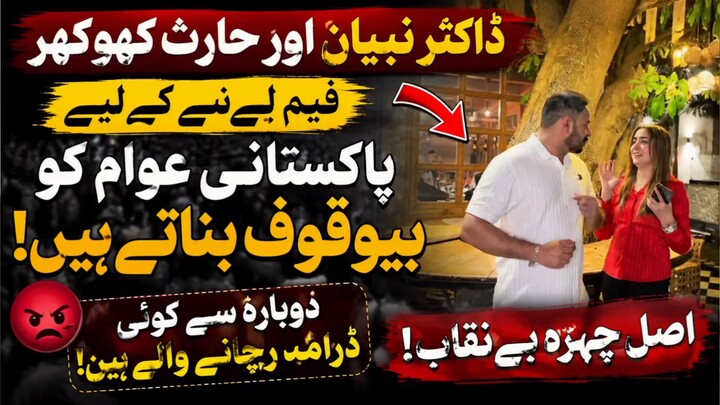 ڈاکٹر نبیل اور حارث کھوکھر کی بیان بازیاں؟ عوام کے لیے اصل حقیقت کیا ہے؟
