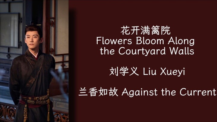 花开满篱院Flowers Bloom Along the Courtyard Walls - 刘学义 Liu Xueyi - 兰香如故 Against the Current OST