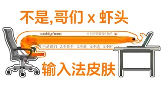 不是,哥们 这什么虾头输入法？