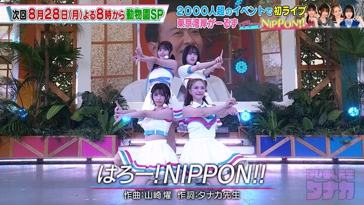 Tokyo Wangan Girls『Harou! NIPPON !!』(Yobidashi Sensei Tanaka 14/8/2023)