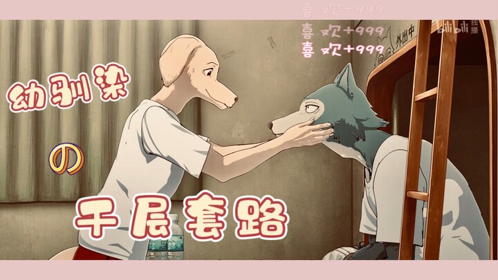 【动物狂想曲/BEASTARS】幼驯染的千层套路