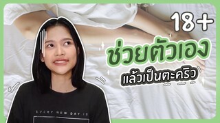 ตอบปัญหาเรื่องบนเตียง ทำยังไงดี ช่วยตัวเองแล้วเป็นตะคริว!?