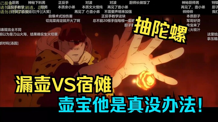 【หมาป่าเลือด/จอมเวทผนึกมาร】หูเป่าช่วยไม่ได้จริงๆ! หมาป่าเลือดชมการต่อสู้ระหว่างซุกุนะ vs โหลรั่ว ทนด