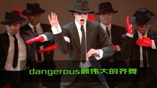 最伟大的齐舞dangerous，你觉得还有能与之媲美的作品吗？