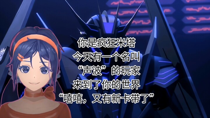 你是疯狂米塔，有一个叫“声波”的玩家进入了你的世界
