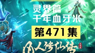 【凡人修仙传沙雕动画 灵界篇】第471集