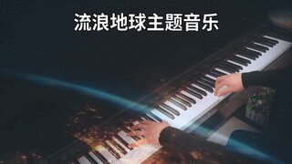 【钢琴】《流浪地球主题音乐》，加入了深邃铺垫的钢琴音色，您一定没听过