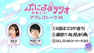 「ぷにるとかわいいラジオ」アフレコトーク #6／TVアニメ『ぷにるはかわいいスライム』毎週日曜23:45～放送中！