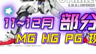 การวางจำหน่ายใหม่ของ Bandai ในเดือนธันวาคมบางส่วนมีในสต็อกแล้ว (fazz ในที่สุดคุณก็มาถึงแล้ว!!!)