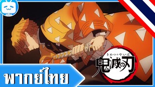 【พากย์ไทย】 Kimetsu no yaiba |ปราณอัศณีกระบวนท่าที่1 สายฟ้าฟาด