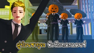 คู่ป่วนซากุระ หัวฟักทองแดนซ์ - Sakura Jack O' Lantern