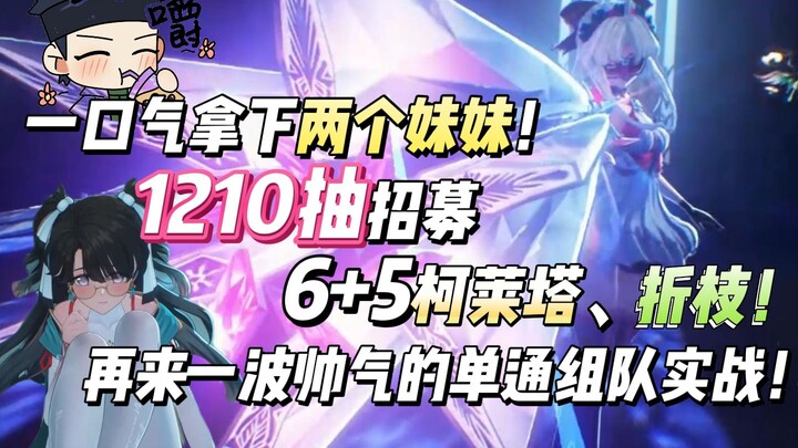 一口气拿下两个妹妹！1210抽招募6+5珂莱塔、折枝！再来一波帅气的单通实战！