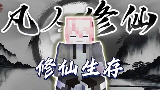 【凡人修仙生存】开局遇到魔修韩立？！双人沙雕修仙#1