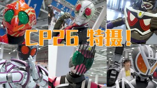 [CP26假面骑士]骑士集合！！皮套大佬！！