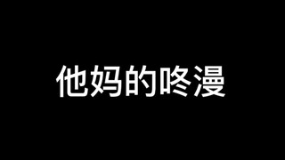 一个软件丢弃了它原本的运营模式，那就让它滚