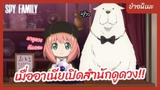 ยำอนิเมะ - เมื่ออาเนียเปิดสำนักดูดวง