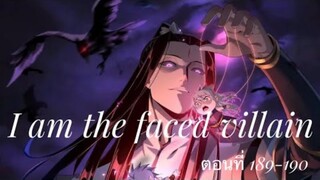Me, The Heavenly Destined Villain ข้าคือวายร้ายแห่งโชคชะตา ตอนที่ 189-190