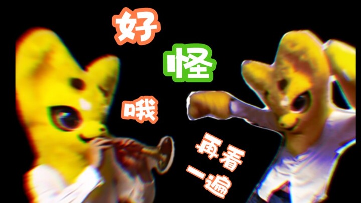 Leng keng leng keng nhưng kỳ lạ quá, xem lại lần nữa đi (phiên bản cáo sữa âm gian)