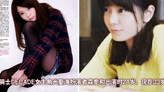 岁月不败美人！历代假面骑士女主角现状一览