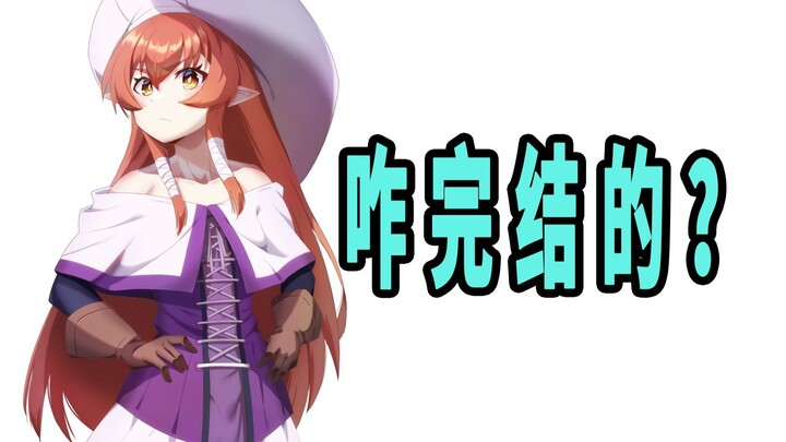 《勇者赫鲁库》原作是咋完结的？