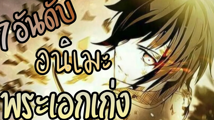 7อันดับ อนิเมะพระเอกเก่ง/โชว์เทพ/เวทมนต์/ฮาเร็ม
