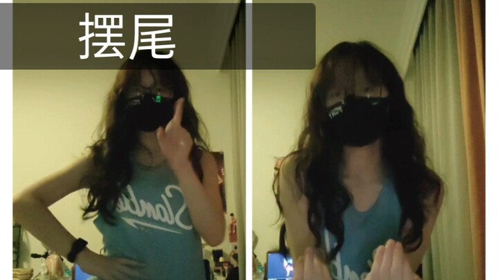 【摆尾】02女大学生翻跳泫雅摆尾