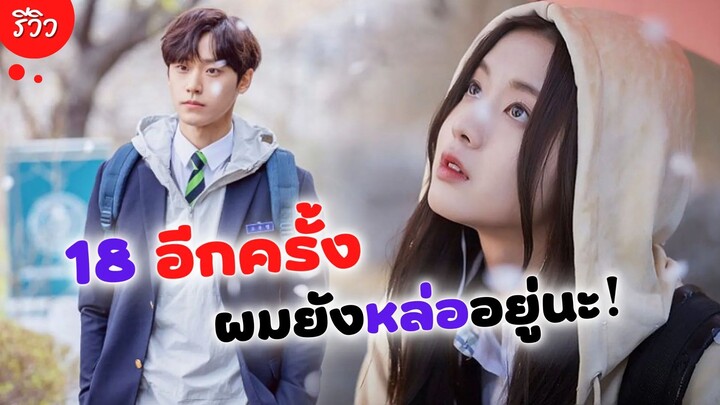 18 อีกครั้ง ผมยังหล่ออยู่นะ! | 18 Again รีวิวซีรีส์เกาหลี