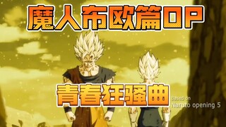 【龙珠同人】用火影op5的方式打开魔人布欧篇