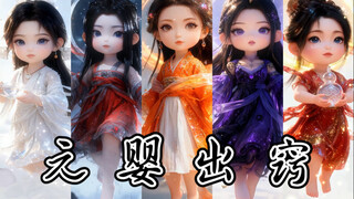 假如，她们都进阶【元婴】成功！女修元婴出窍形态！爆肝制作-凡人修仙传