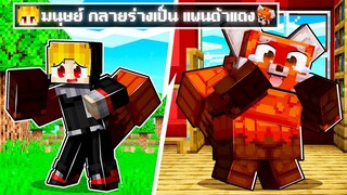 จะเกิดอะไรขึ้น!! ผม.. ต้องมา กลายเป็น แพนด้า แดง ใน Minecraft!