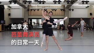 加拿大芭蕾舞演员的一天，是如何度过的？