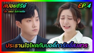 ประธานใจโหดกับบอดี้การ์ดขี้สงสาร EP.4 [สปอยซีรีย์จีน] Love Unexpected รัก(เธอ)ไม่คาดคิด