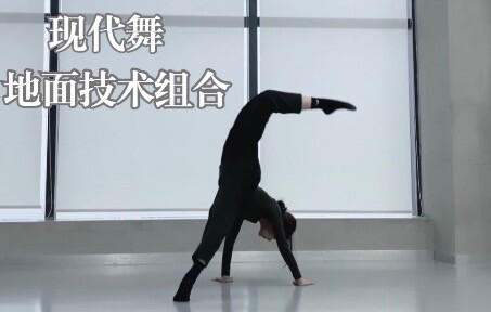 现代舞【自练地面技术组合】