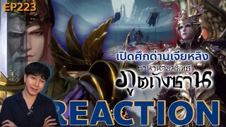 REACTION ตํานานจอมยุทธ์ภูตถังซาน EP223  : เปิดศึกด่านเจียหลิง