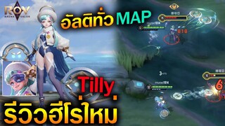 Rov : รีวิวฮีโร่ใหม่ Tilly แครี่สุดโกง อัลติได้ครึ่งMap