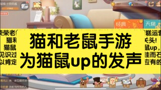 猫和老鼠手游：本视频为猫鼠up发声#1