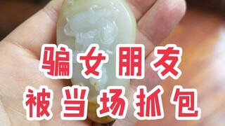 蒙骗女友，现场被抓