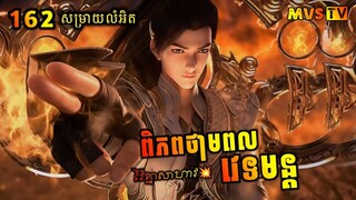 ពិភពថាមពលវេទមន្ត 162 | Perfect World 162 | សម្រាយរឿង Anime