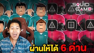 ผ่านให้ได้ 6 ด่าน Squid Game มหาโหด!!!